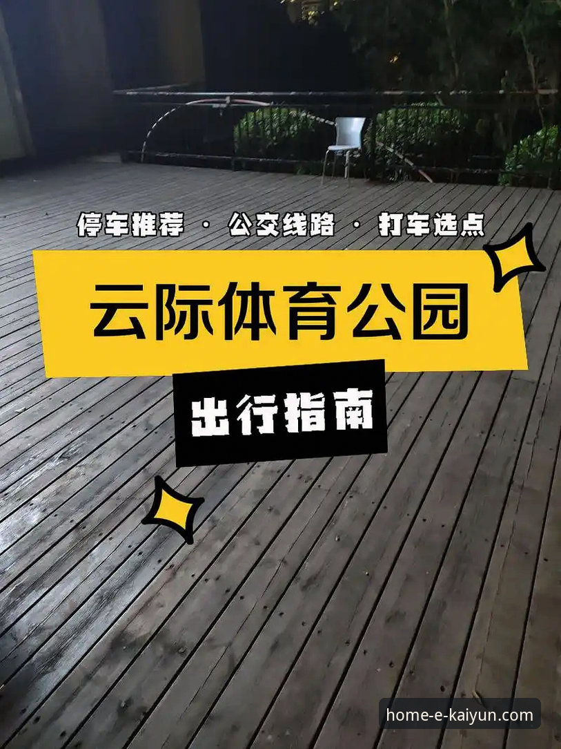 开云体育平台：通往数字娱乐世界的入口深度解析